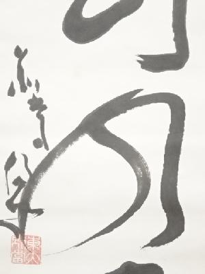 道具 ] - 道具 東大寺清水公照筆 「行到水窮処」一行書 肉筆紙本掛軸